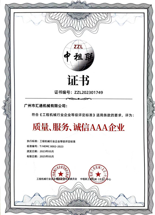中租聯(lián)-質(zhì)量、服務(wù)、誠(chéng)信AAA企業(yè)